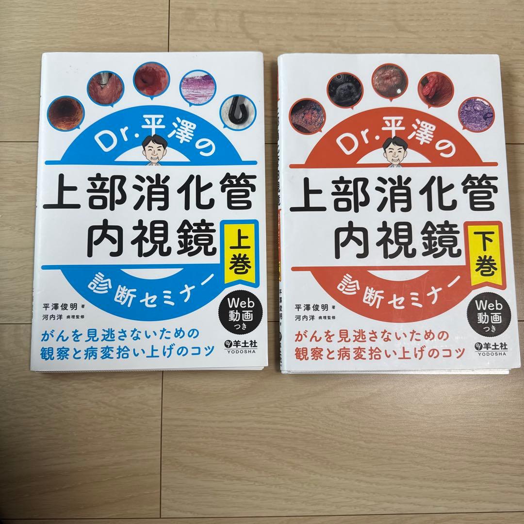 Dr.平澤の上部消化管内視鏡 診断セミナー 上巻・下巻セット　裁断済