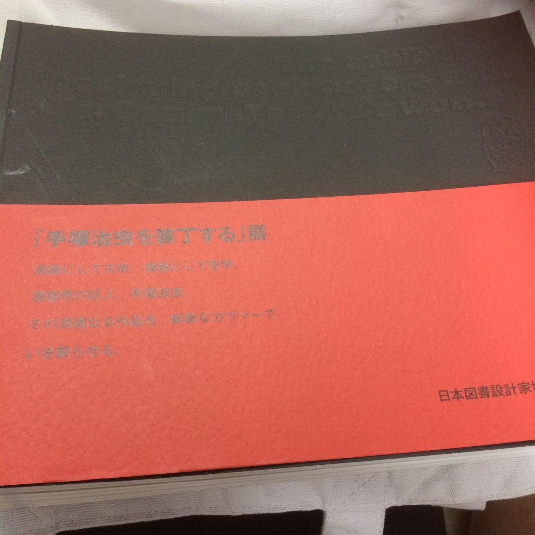手塚治虫 「手塚治虫を装丁する」展 図録 超 貴重 激レア 送料無料