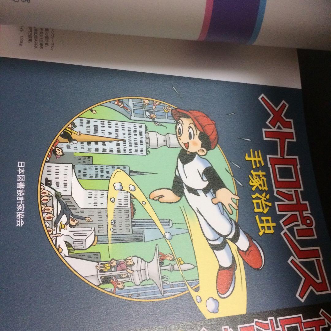 手塚治虫 「手塚治虫を装丁する」展 図録 超 貴重 激レア 送料無料