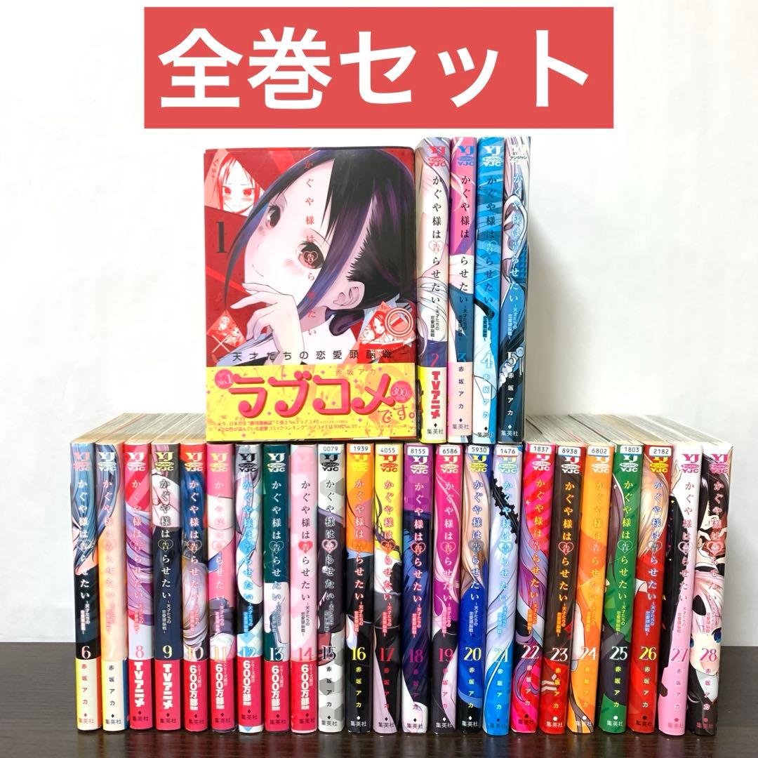 かぐや様は告らせたい　全巻（全28巻)セット