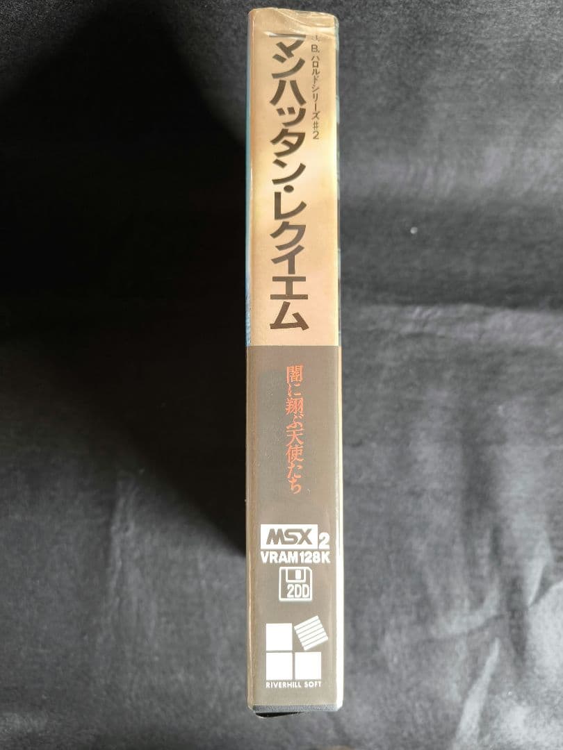 MSX2 J.B. ハロルドシリーズ#2 マンハッタン・レクイエム