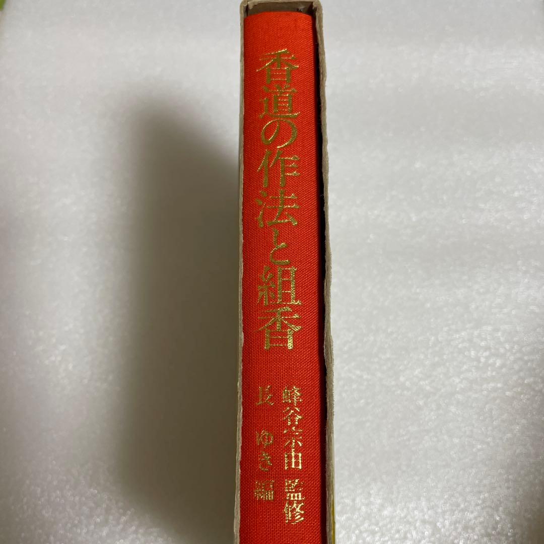 図解　香道の作法と組香　蜂谷宗由監修　長　ゆき編　雄山閣