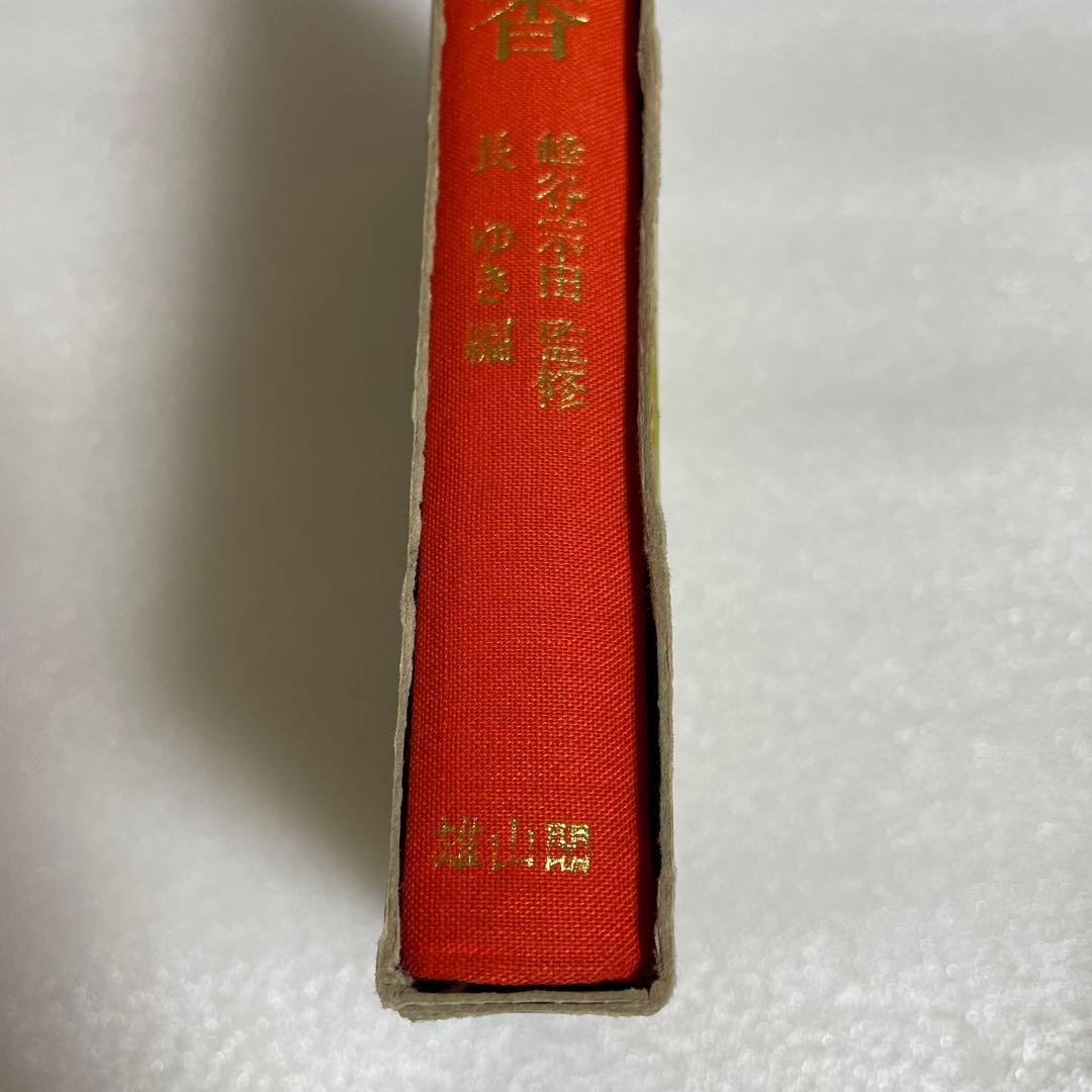 図解　香道の作法と組香　蜂谷宗由監修　長　ゆき編　雄山閣