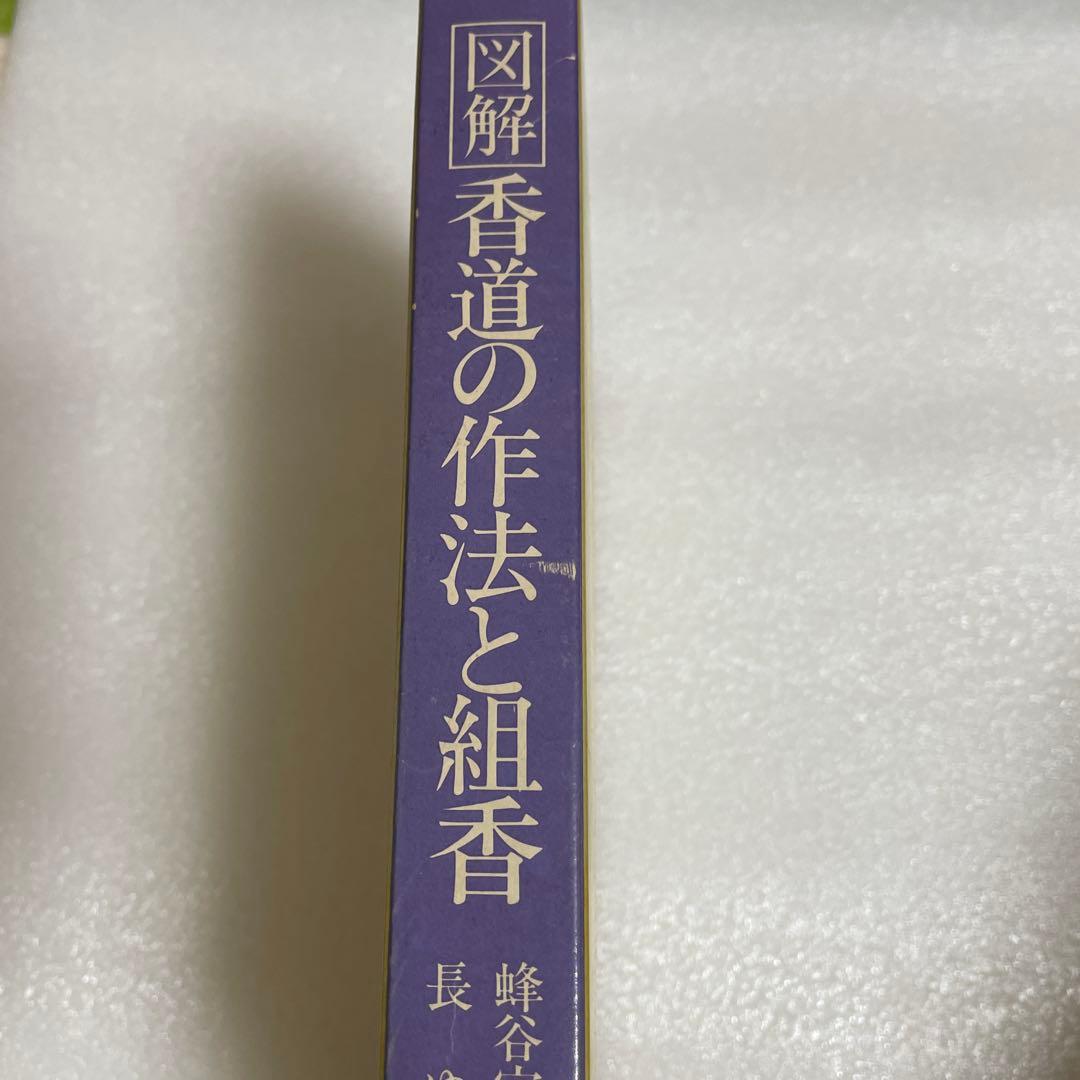 図解　香道の作法と組香　蜂谷宗由監修　長　ゆき編　雄山閣