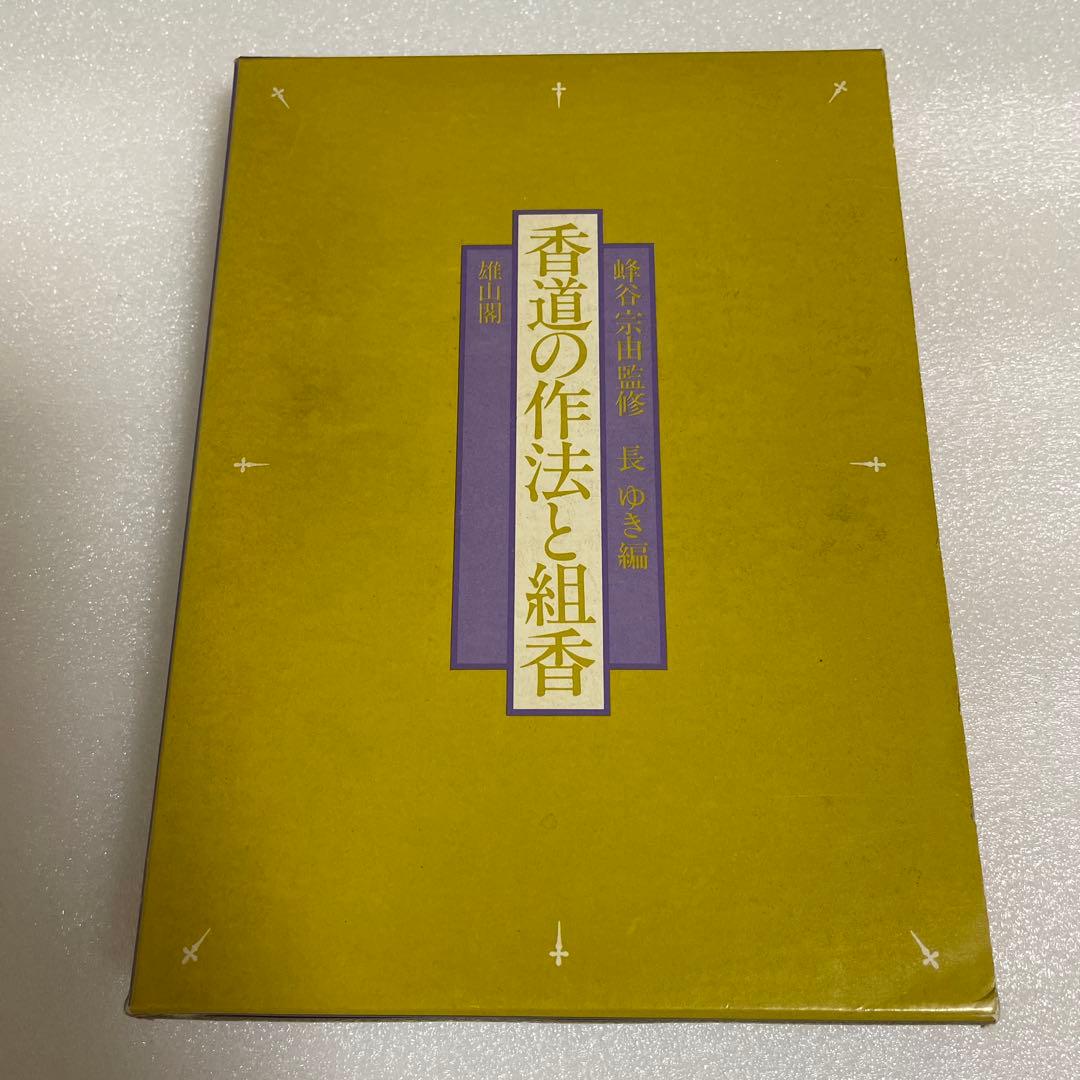 図解　香道の作法と組香　蜂谷宗由監修　長　ゆき編　雄山閣