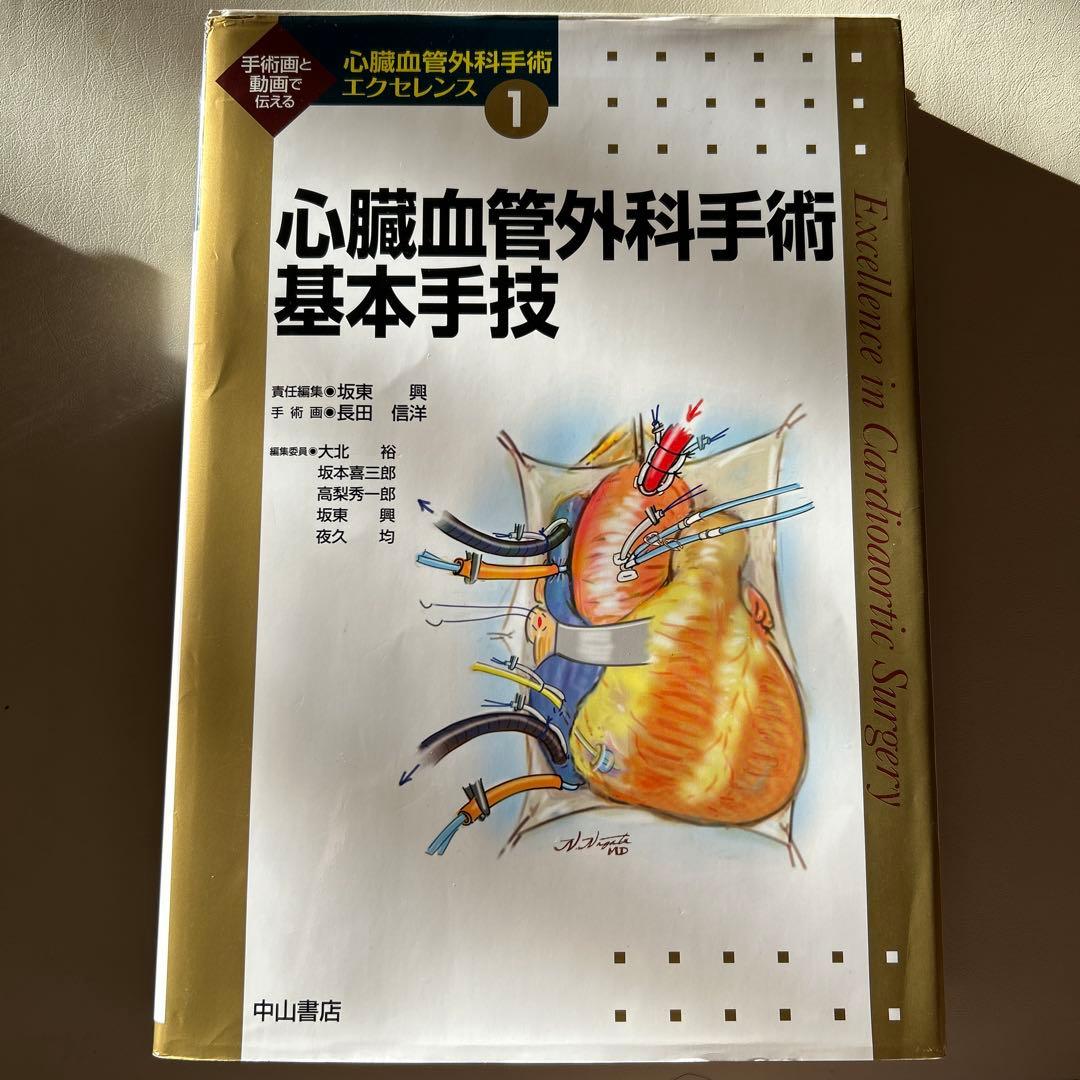 心臓血管外科手術エクセレンス① 心臓血管外科手術基本手技