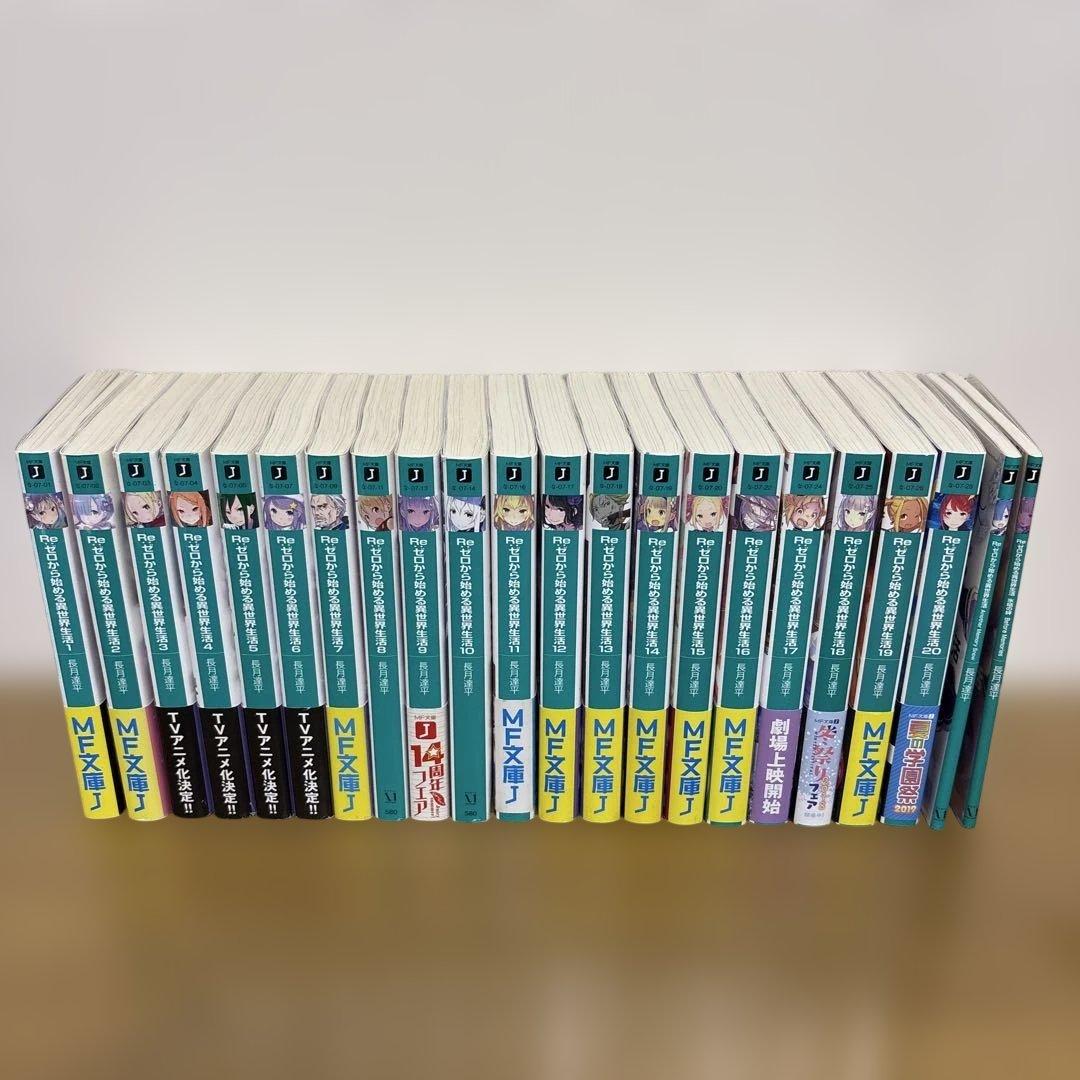 値下げ交渉⭕️Re：ゼロから始める異世界生活1巻〜20巻と他2巻