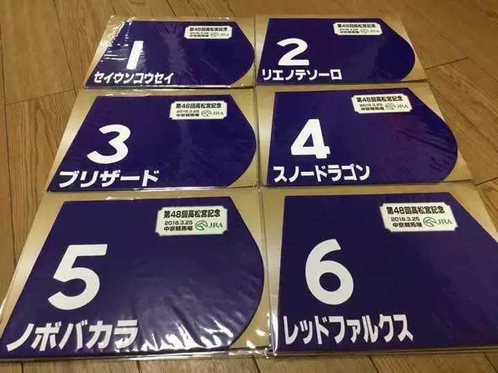 第48回 高松宮記念  限定販売 ミニゼッケン全18枚 値下げしました