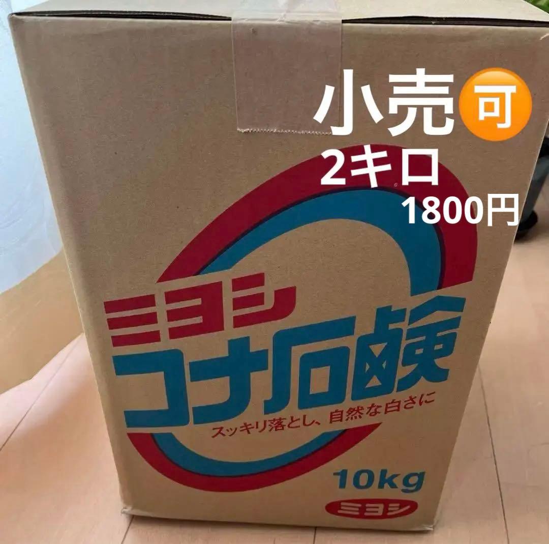 ミヨシ コナ石鹸 10kg