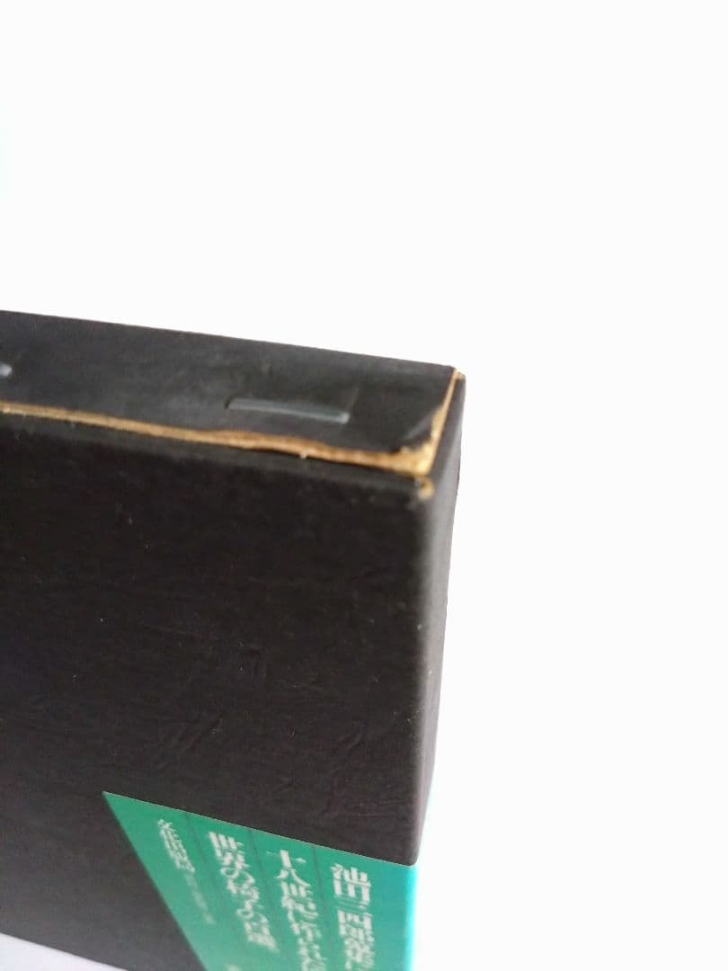 三四郎の椅子　池田三四郎著　 文化出版局