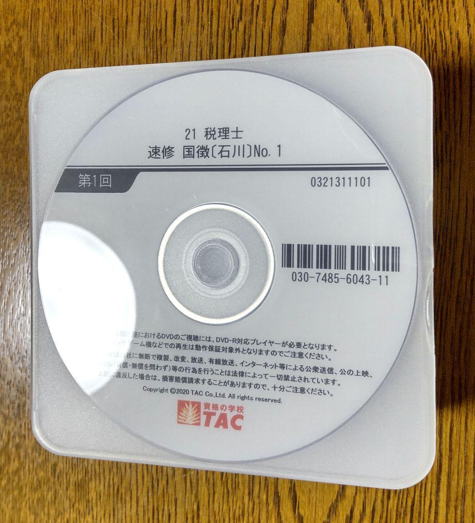 TAC 国税徴収法 基礎マスター 速習 コース DVD 税理士講座
