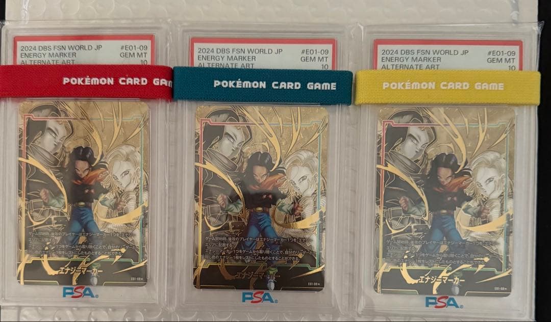 エ*ル様 3連番 人造人間17号 18号 エナジーマーカー パラレル PSA10