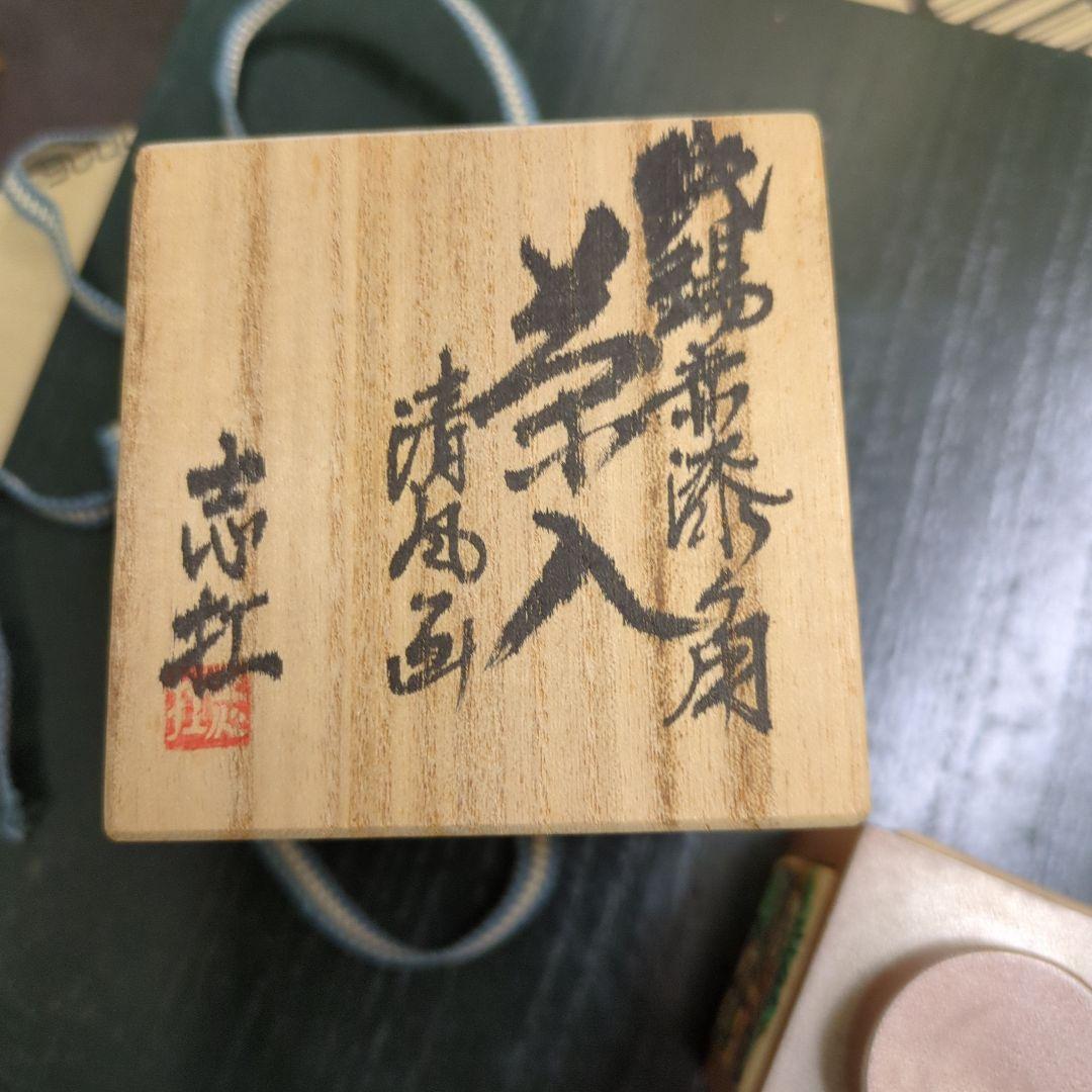 茶入　煎茶道具　吉村志扛造　純錫　赤漆　角　茶道具　茶道　木箱