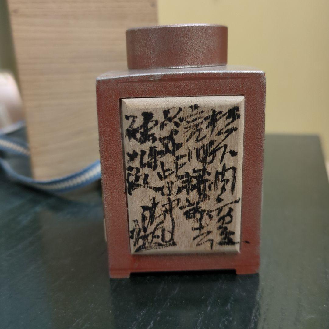茶入　煎茶道具　吉村志扛造　純錫　赤漆　角　茶道具　茶道　木箱