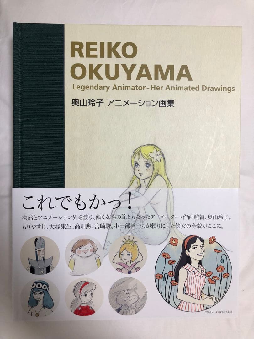 奥山玲子　アニメーション画集　アニドウ　宮崎駿　高畑勲　ジブリ