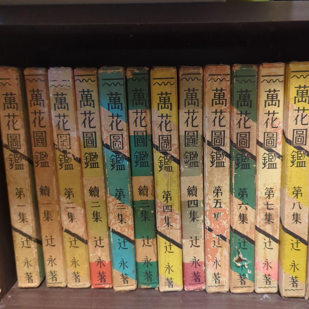 萬花図鑑正続12冊揃
