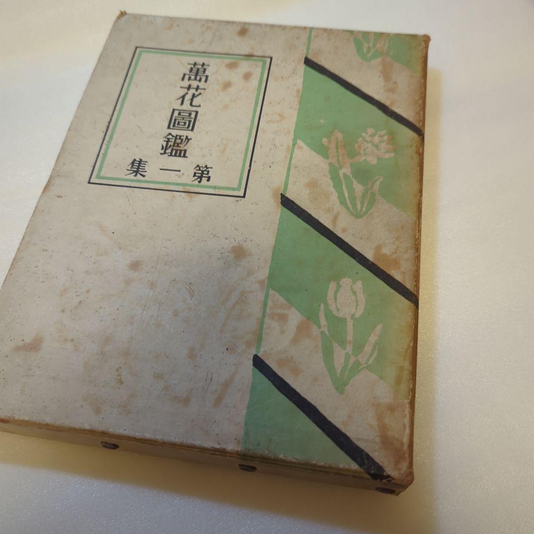 萬花図鑑正続12冊揃