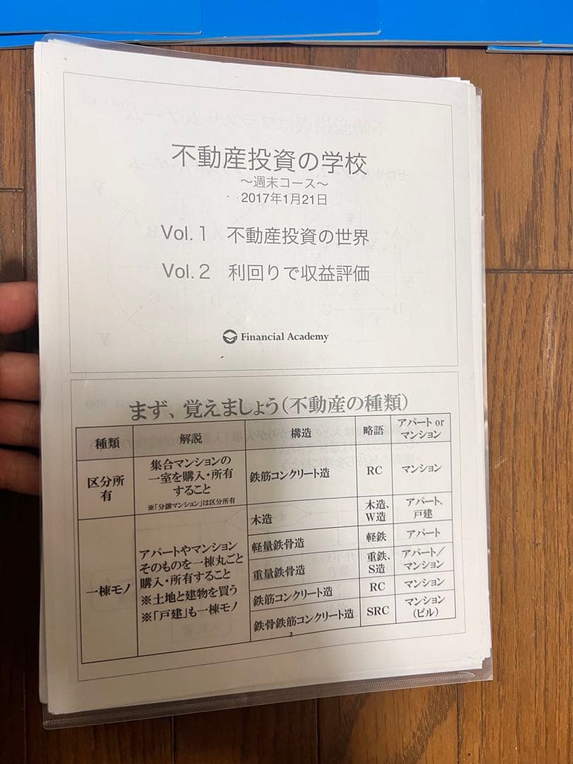 ファイナンシャルアカデミー 不動産投資の学校 （2016年）