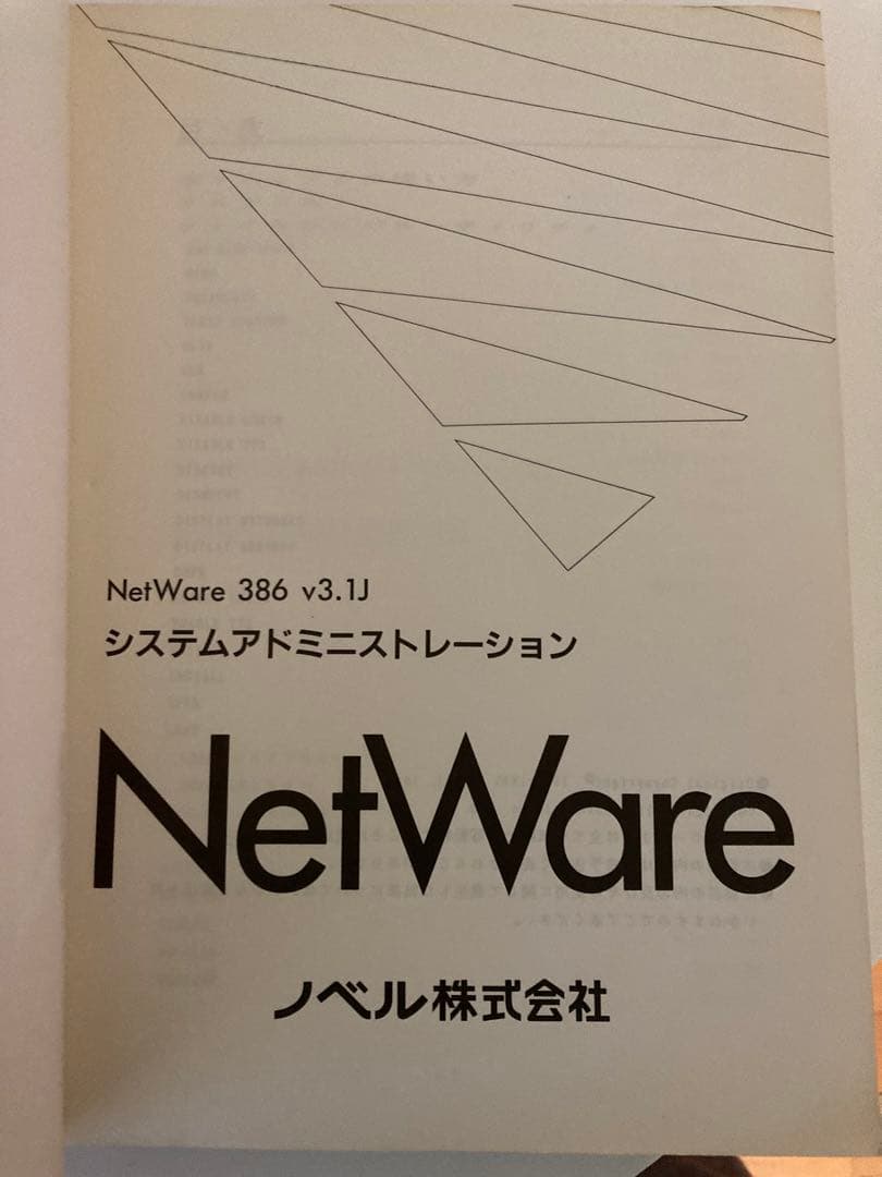 NetWare 386 v3.1J システムアドミニストレーション マニュアル