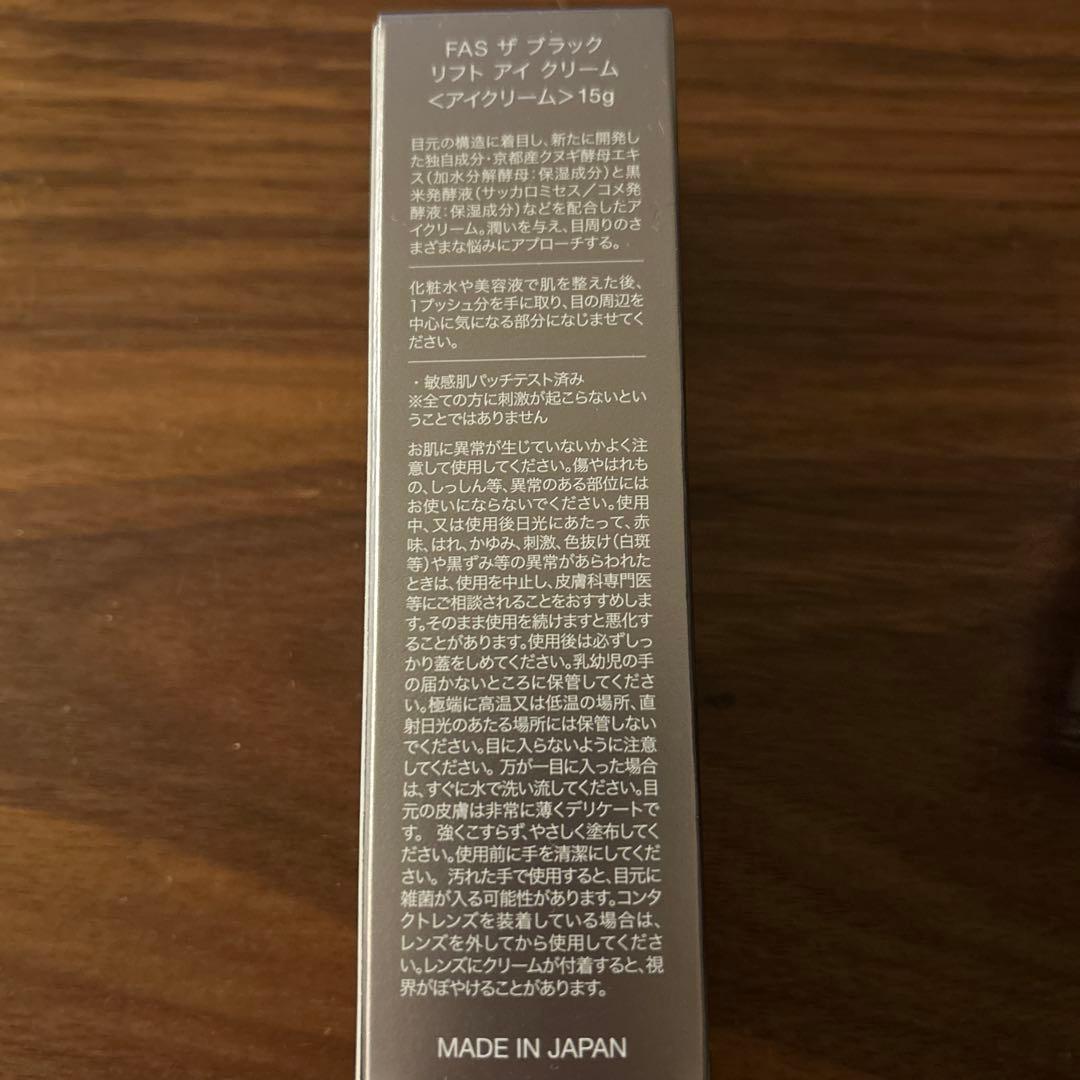 FAS ザブラックリフトアイクリーム
