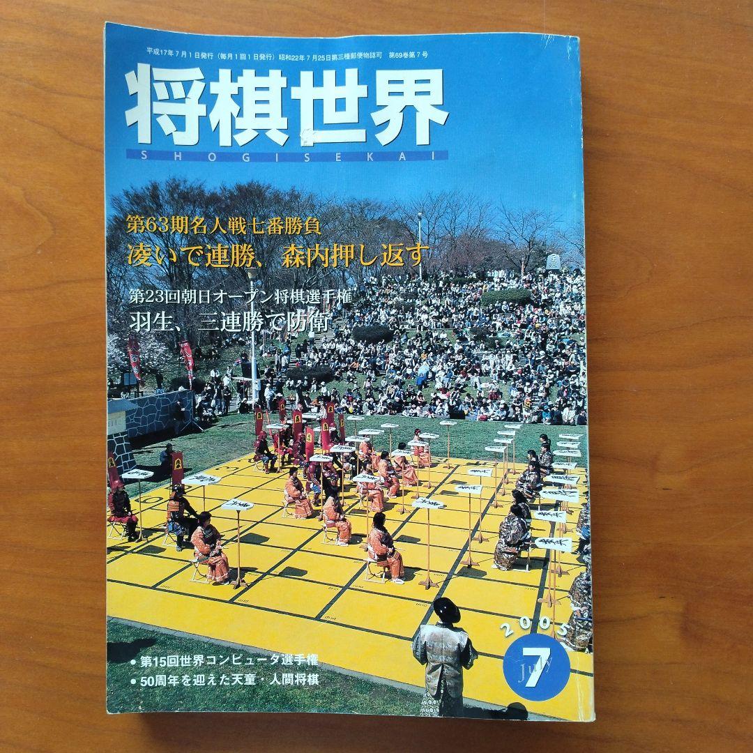 将棋世界 2005  7月号