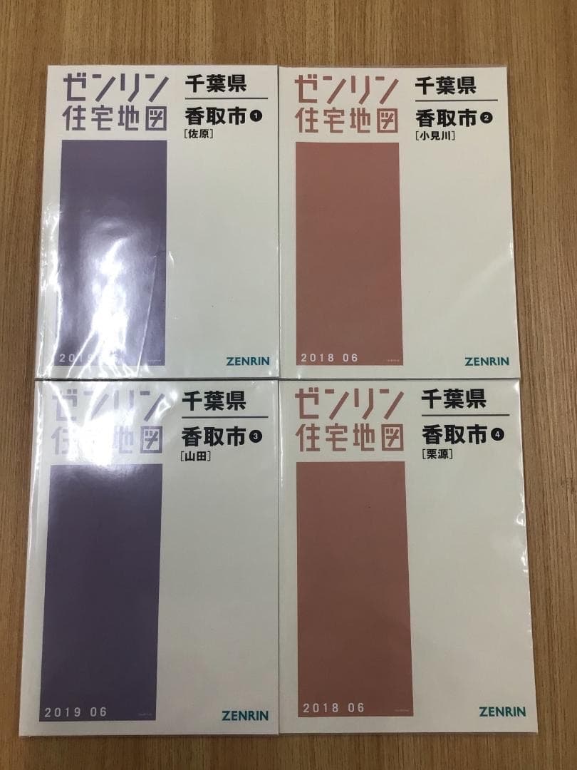 【現品限り】【早い者勝ち】ゼンリン住宅地図　千葉県香取市①②③④　計４冊