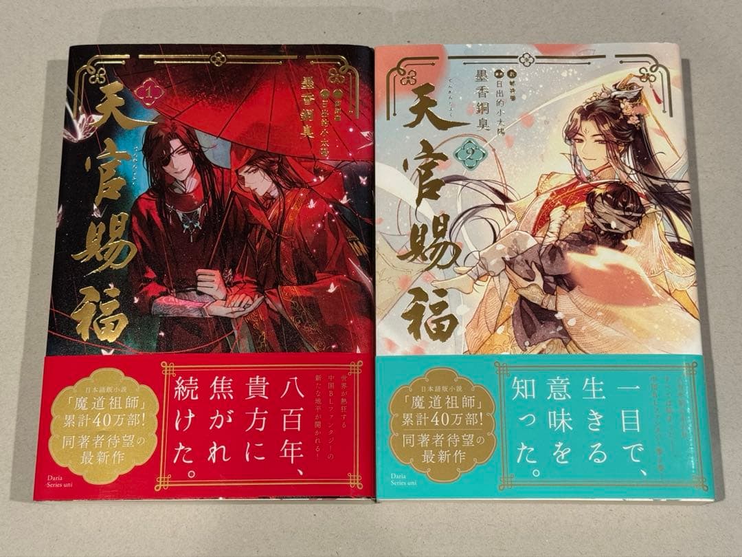 墨香銅臭 日本語小説 【魔道祖師】【天官賜福】全巻