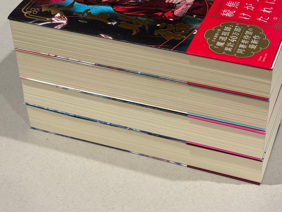 墨香銅臭 日本語小説 【魔道祖師】【天官賜福】全巻