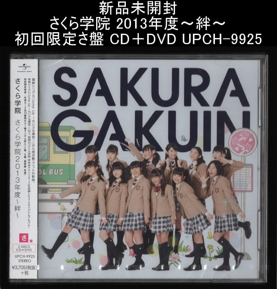 新品未開封 さくら学院 2013年度～絆～ 初回限定さ盤 CD＋DVD