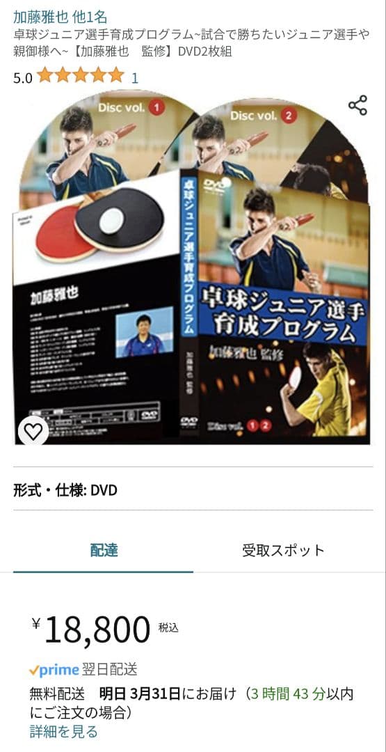 卓球ジュニア選手育成プログラム【加藤雅也監修】 5.0 5つ星のうち5.0 1