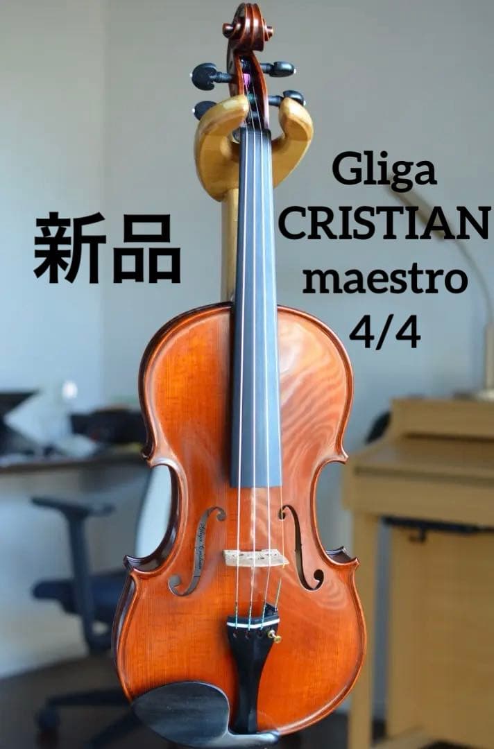 【新品】Gliga Cristian Maestro 4/4 そうちゃん