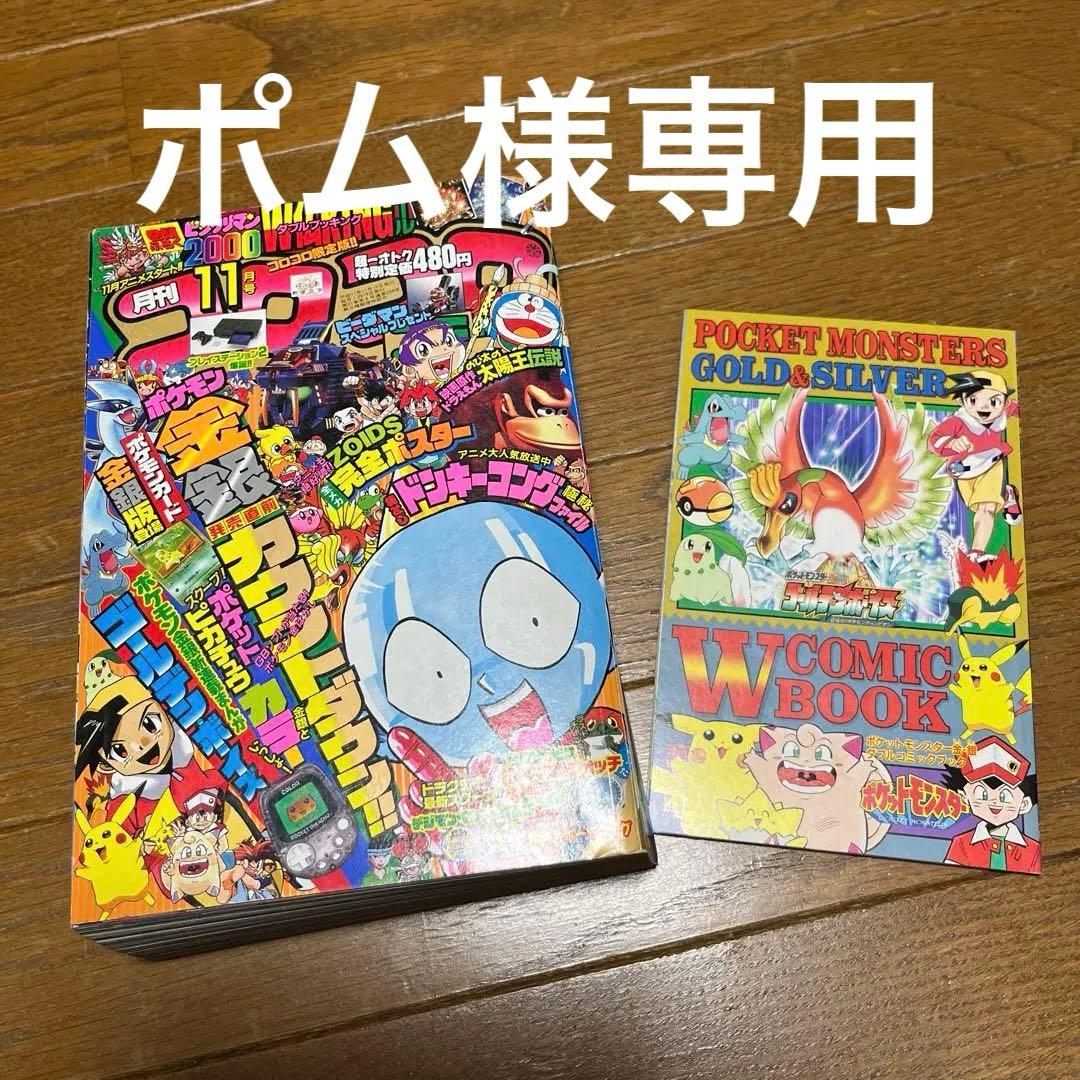 1999年コロコロコミック11月号　古本　付録付き
