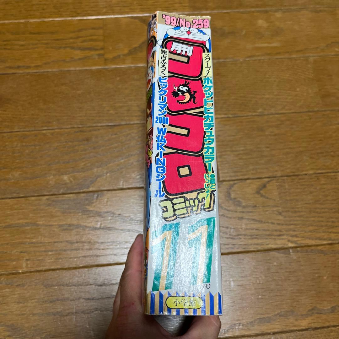1999年コロコロコミック11月号　古本　付録付き