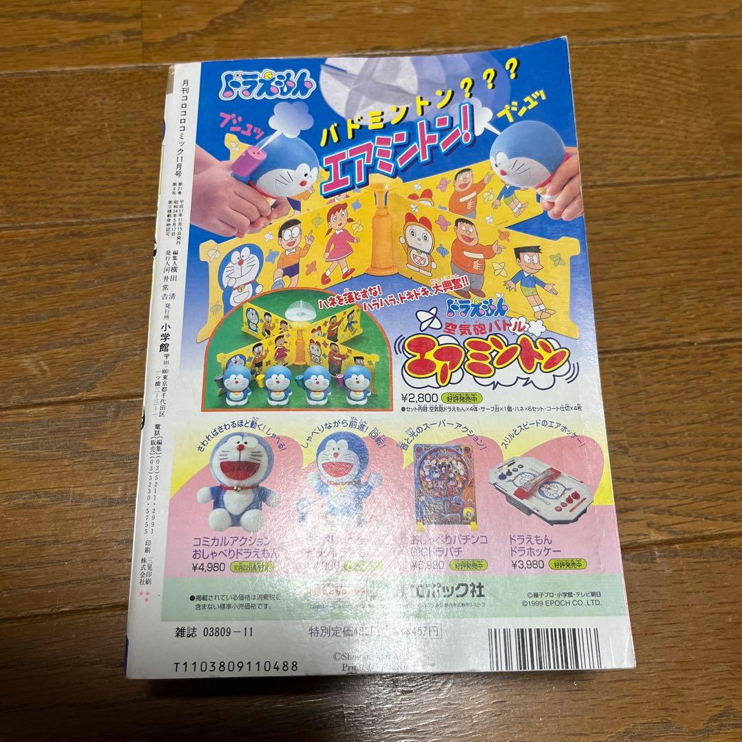 1999年コロコロコミック11月号　古本　付録付き
