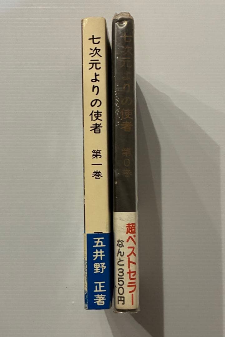 七次元よりの使者　第0巻　第1巻　五井野正