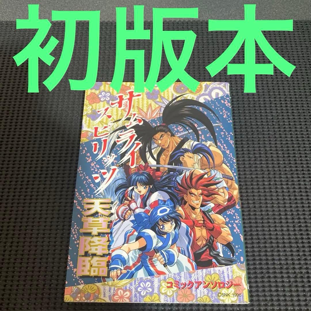 サムライスピリッツ天草降臨　コミックアンソロジー　初版