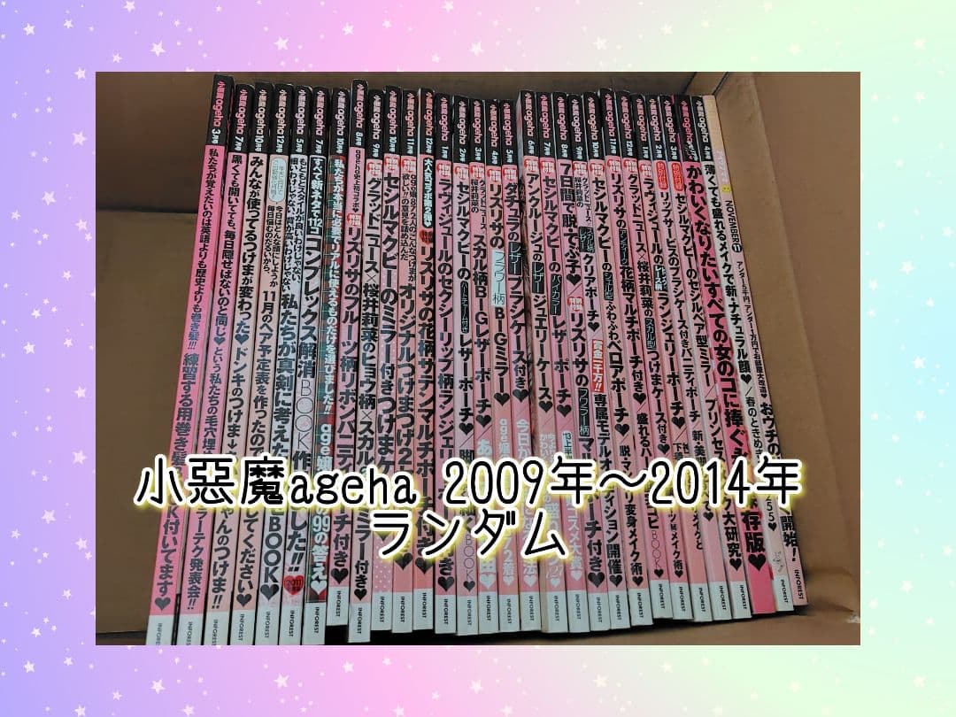 【2009年～2014年】小悪魔ageha/2015年メモリアルBookあり