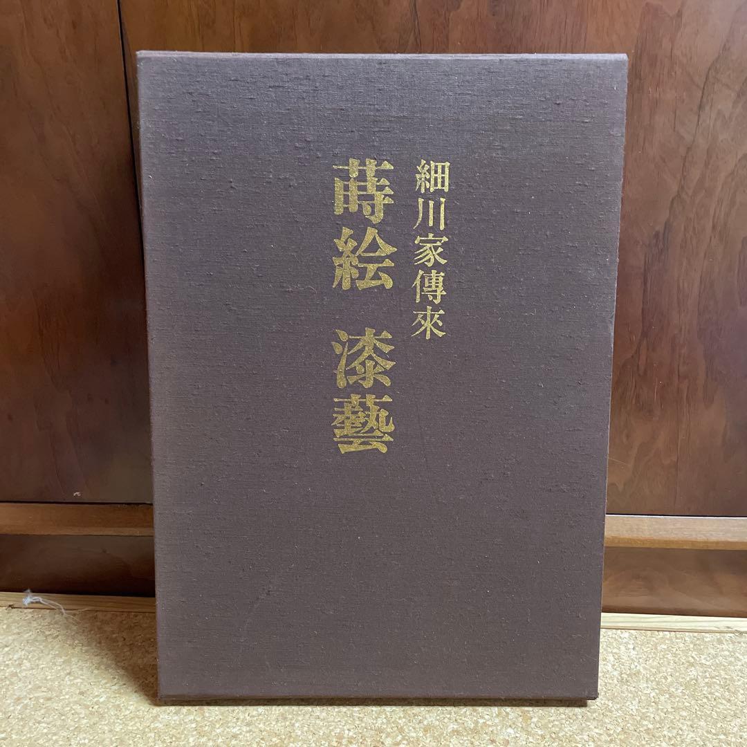 美品‼️細川家伝来 蒔絵 漆芸