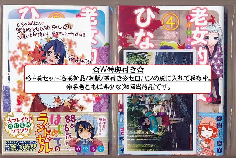 ☆特典22点付き [桑佳あさ] 老女的少女ひなたちゃん 全11巻