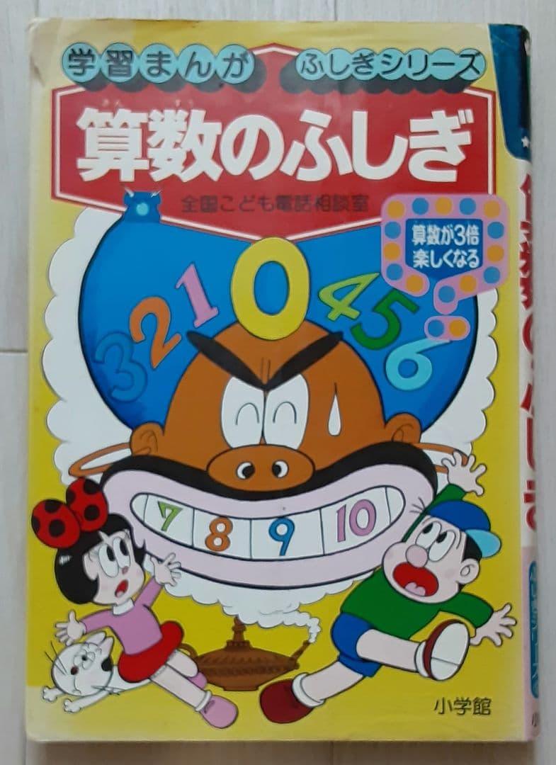 『算数のふしぎ: 全国こども電話相談室』 (学習まんが・ふしぎシリーズ 9)