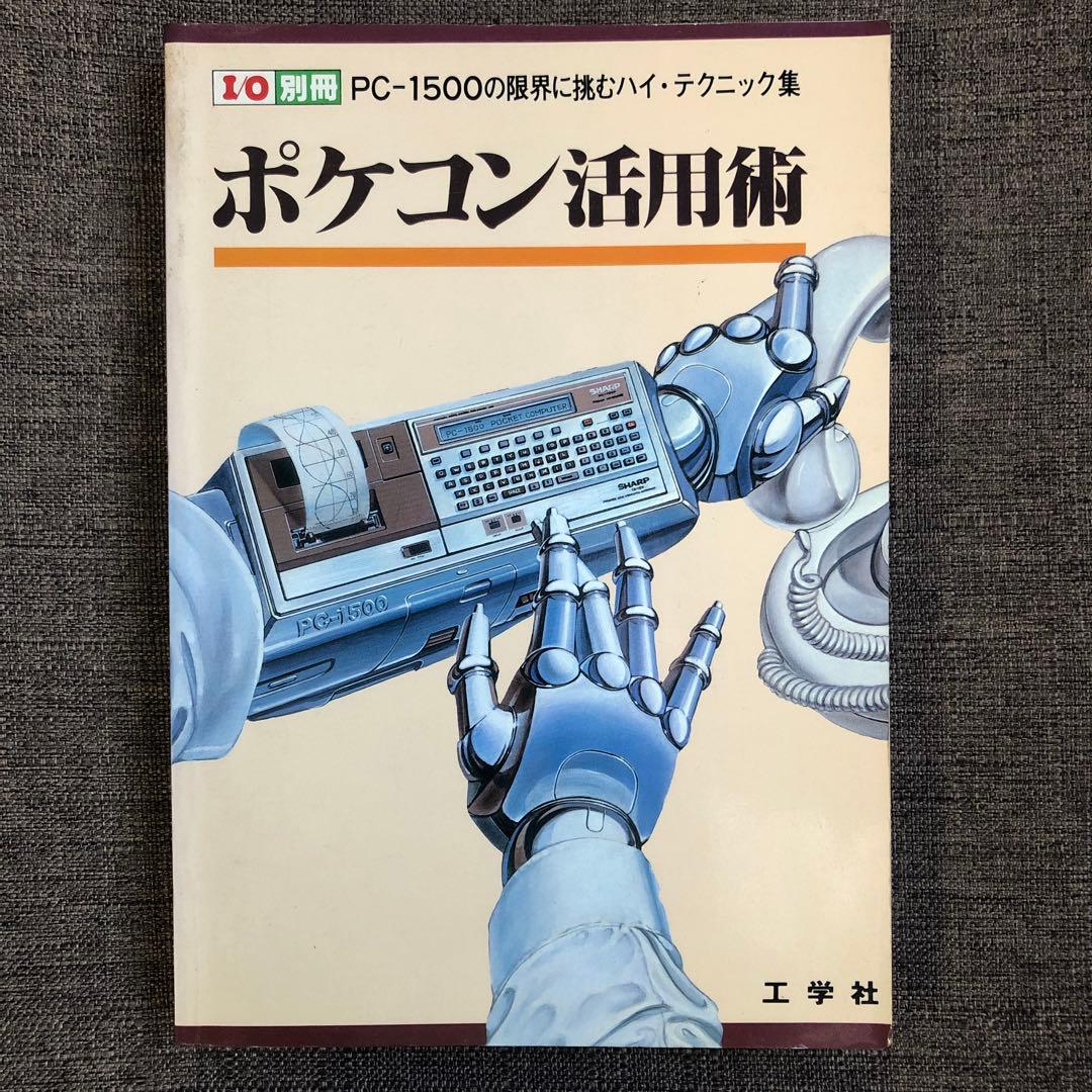 希少！PC-1500 ポケコン活用術 工学社 マニア必見