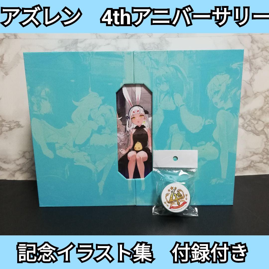 アズレン4thアニバーサリー記念イラスト集
