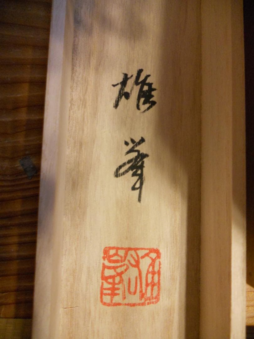 掛け軸 関口雄峯 朱鷺之図 トキ 絹本 希少 軸装 茶道具 掛軸 美品 です。