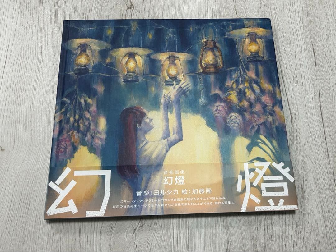 ヨルシカ 音楽画集「幻燈」