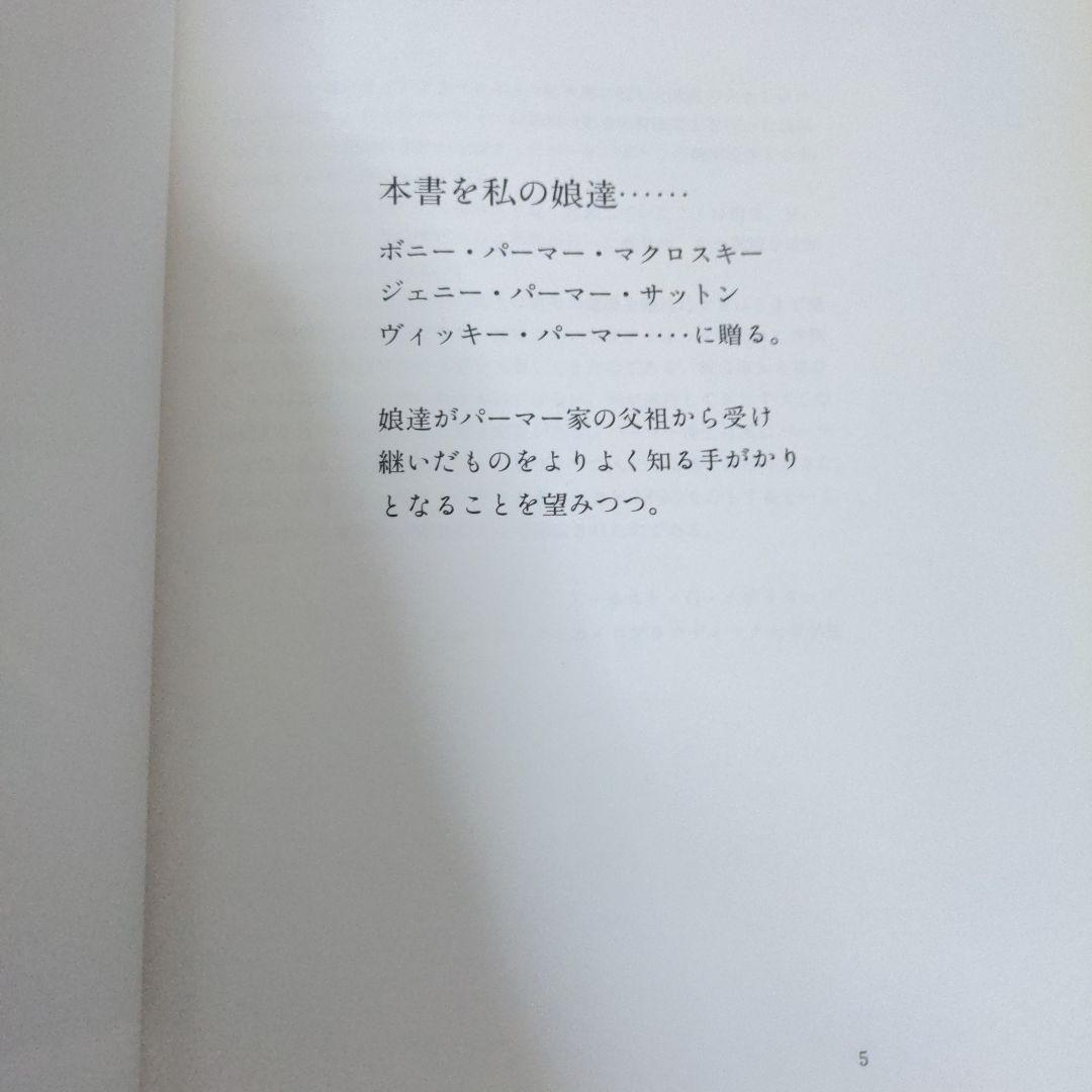 非売品　デイビッド・パーマー回想録　The　PALMERS パーマー家３代