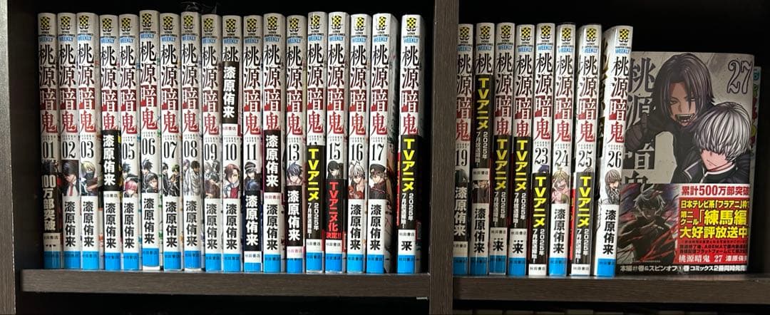 桃源郷鬼 27 全巻セット