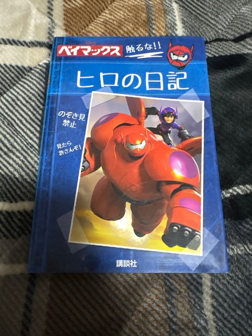 ヒロの日記 ベイマックス
