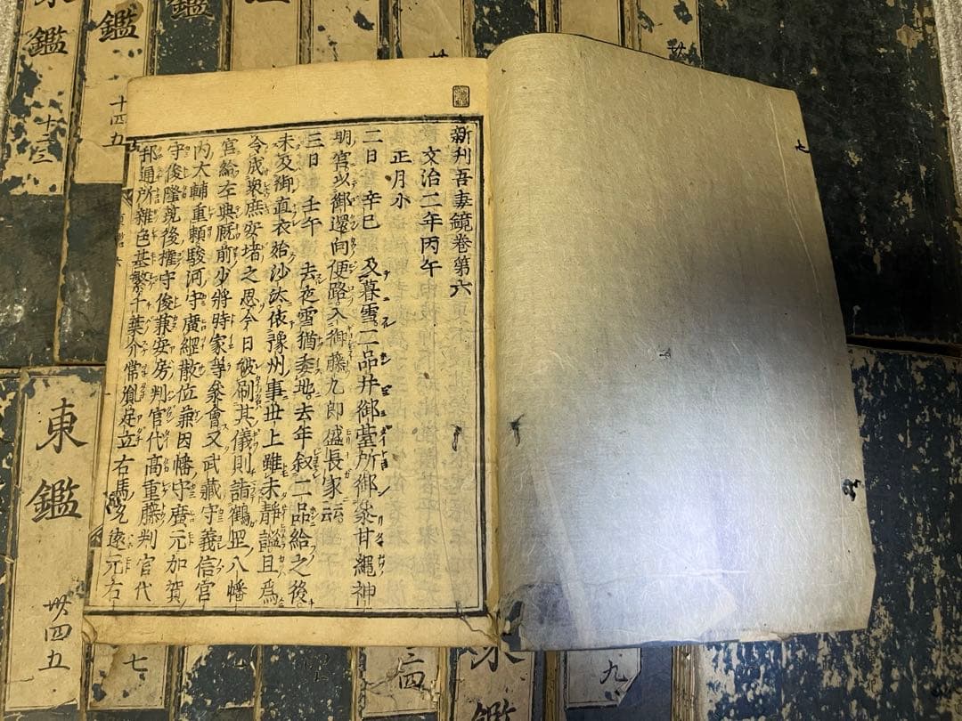 新刊東鏡(吾妻鏡) 江戸時代　寛文年間　鎌倉幕府　和本