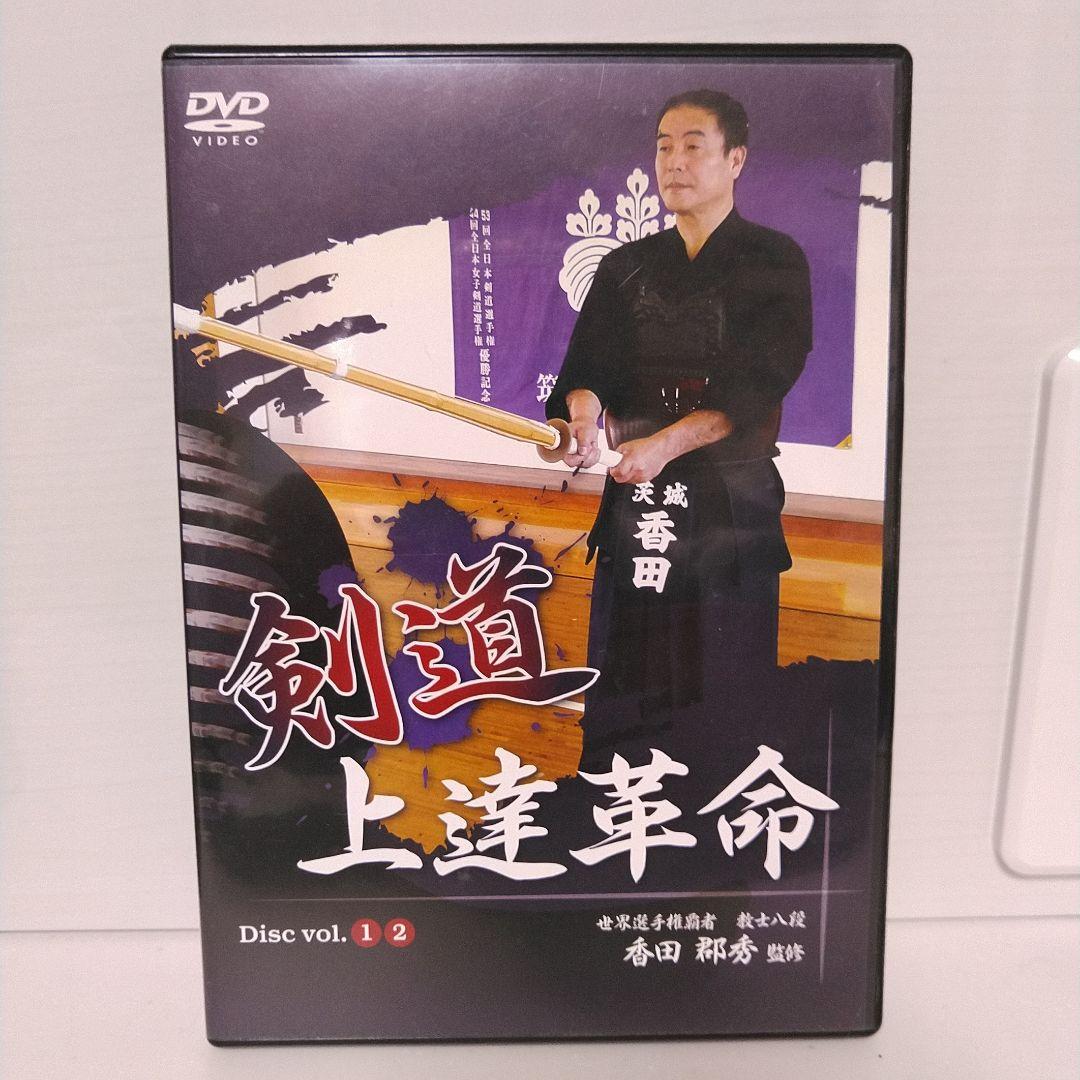 剣道 上達革命 DVD 2ディスク