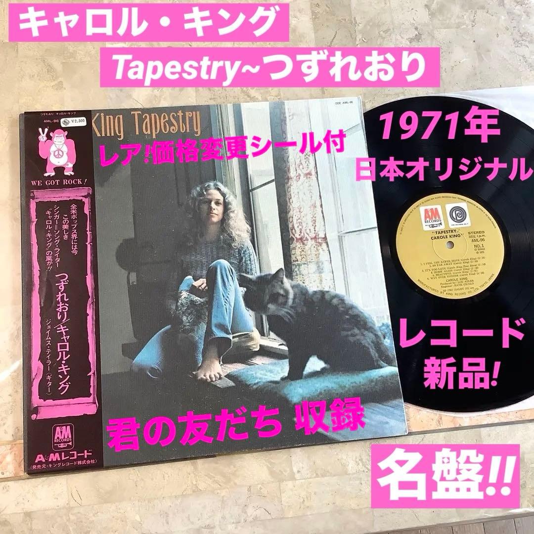 レア! レコード新品! キャロル・キング 1971年 日本初版盤 タペストリー